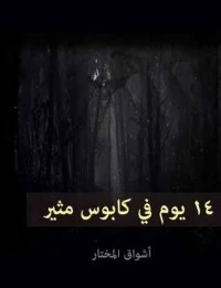 يوما في كابوس مثير 14